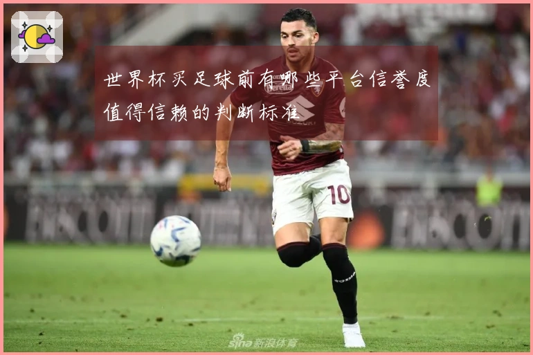 世界杯买足球前有哪些平台信誉度值得信赖的判断标准