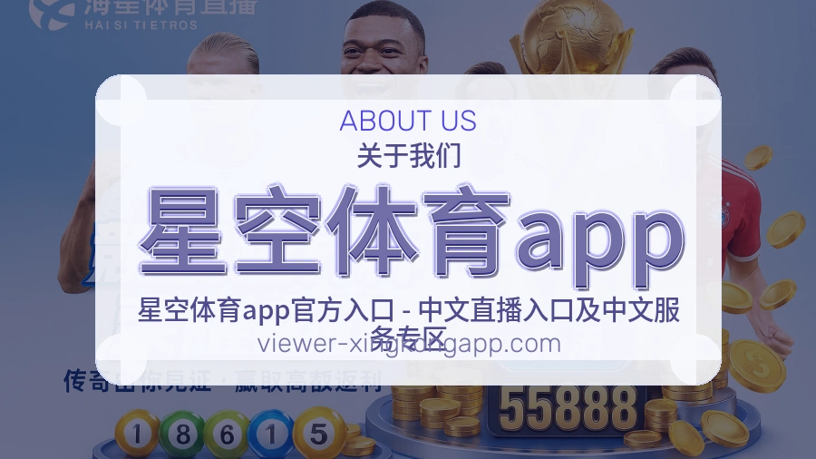 星空体育app平台简介展示