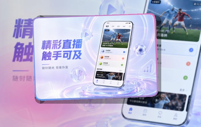 星空体育app 移动端功能亮点 页面展示