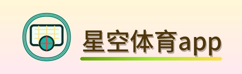 星空体育app Logo